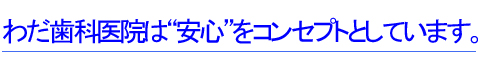 安心がコンセプト　わだ歯科医院