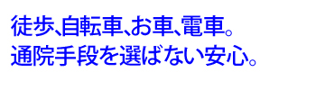 【安心１】通院に安心