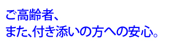 【安心3】“ご高齢者に安心” 